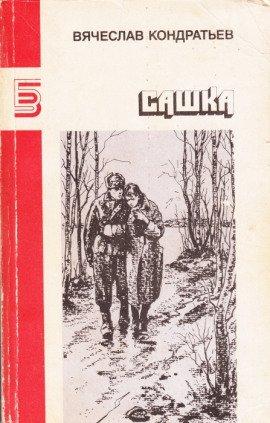 Книга Сашка