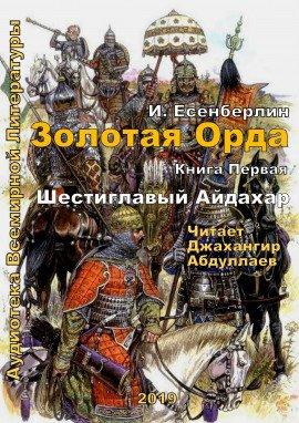 Книга Шестиглавый Айдахар