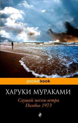 Книга Слушай песню ветра