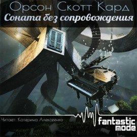 Книга Соната без сопровождения