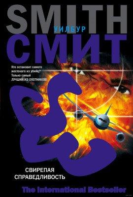 Книга Свирепая справедливость