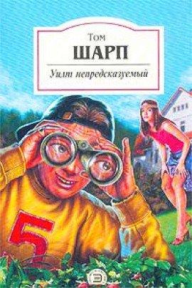 Книга Уилт непредсказуемый