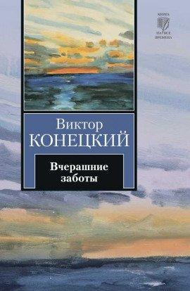 Книга Вчерашние заботы