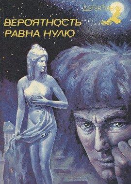 Книга Вероятность равна нулю