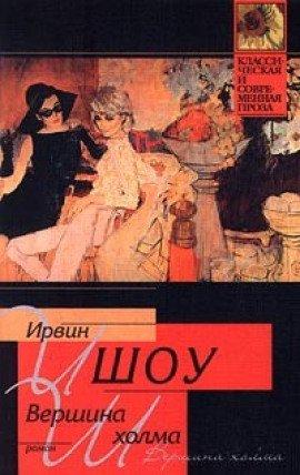 Книга Вершина холма
