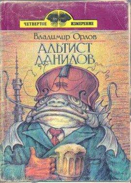 Книга Альтист Данилов