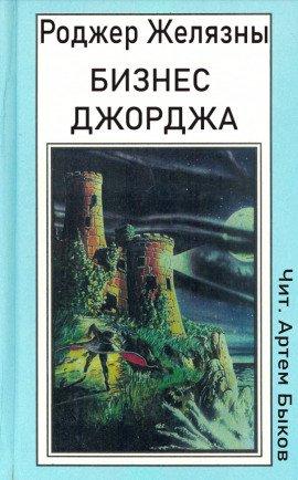 Книга Бизнес Джорджа