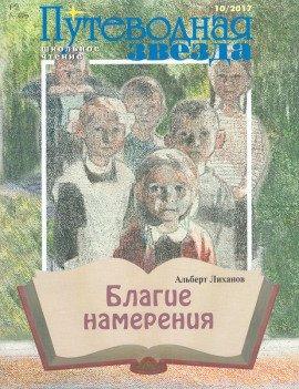 Книга Благие намерения