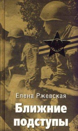 Книга Ближние подступы