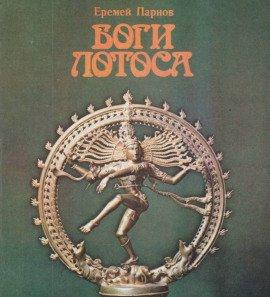 Книга Боги Лотоса