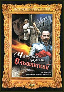 Книга Чёрный замок Ольшанский