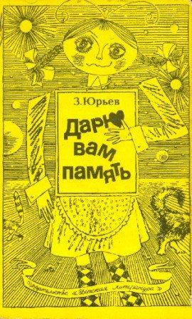 Книга Дарю вам память