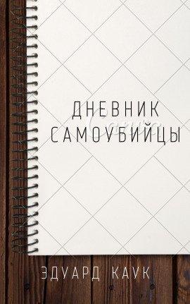 Книга Дневник самоубийцы