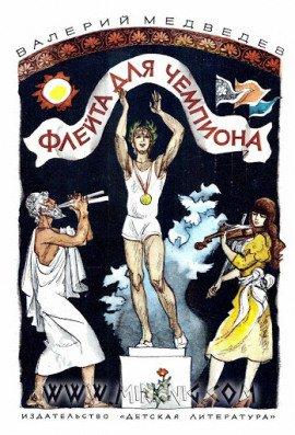 Книга Флейта для чемпиона