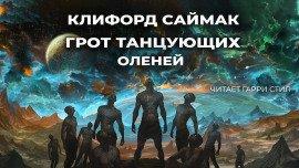 Книга Грот танцующих оленей