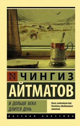 Книга И дольше века длится день…
