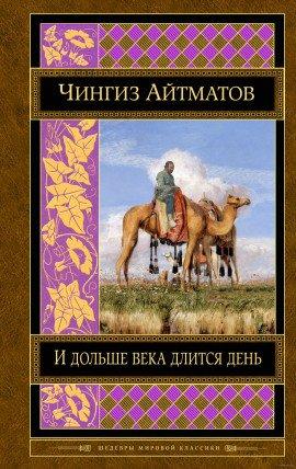 Книга И дольше века длится день