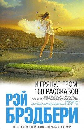 Книга И грянул гром. Рассказы