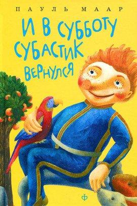 Книга И в субботу Субастик вернулся