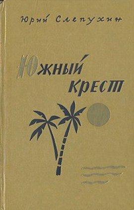Книга Южный Крест