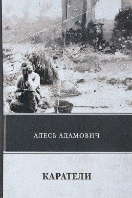 Книга Каратели