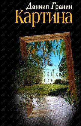 Книга Картина