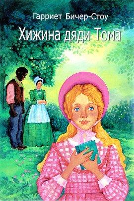 Книга Хижина дяди Тома