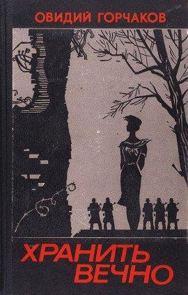 Книга Хранить вечно
