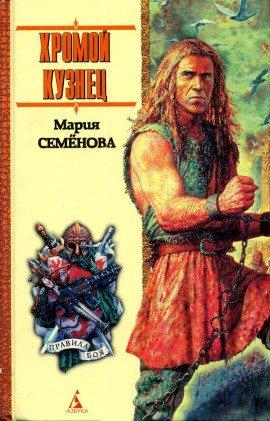 Книга Хромой кузнец