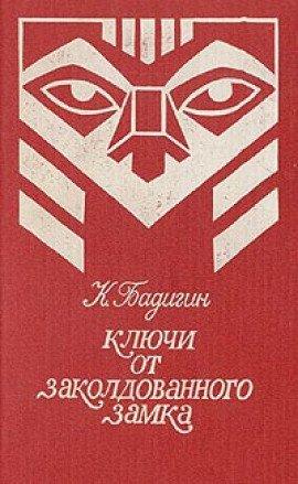 Книга Ключи от заколдованного замка