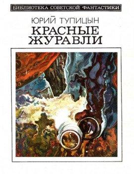 Книга Красные Журавли