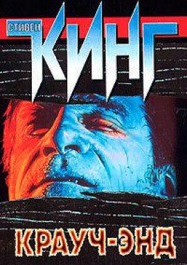 Книга Крауч Энд