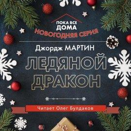 Книга Ледяной дракон