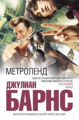Книга Метроленд