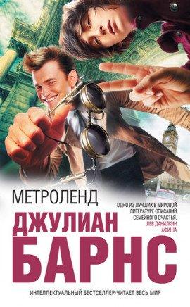 Книга Метроленд