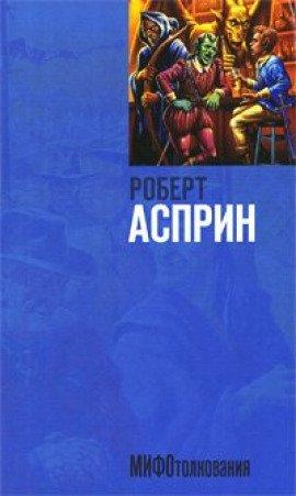 Книга МИФОтолкования