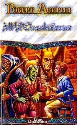 Книга МИФотолкования