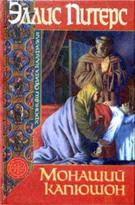 Книга Монаший капюшон