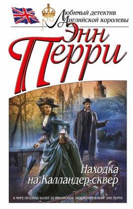Книга Находка на Калландер-сквер
