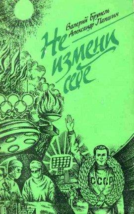 Книга Не измени себе