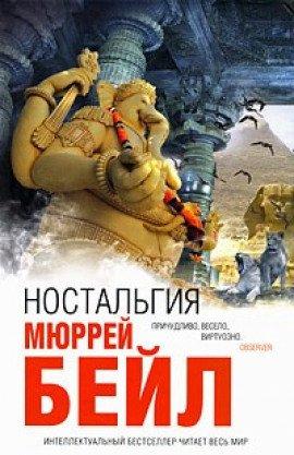 Книга Ностальгия