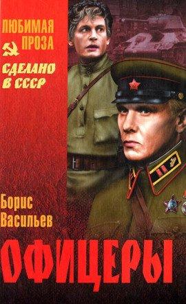 Книга Офицеры