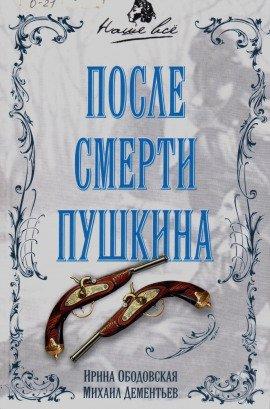 Книга После смерти Пушкина