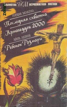 Книга Последняя схватка