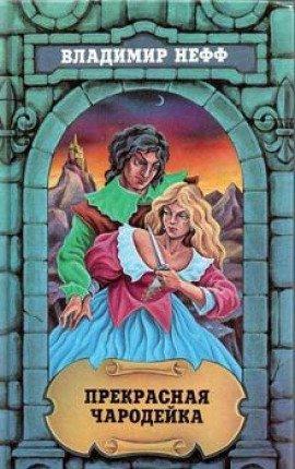 Книга Прекрасная чародейка
