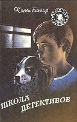 Книга Школа детективов