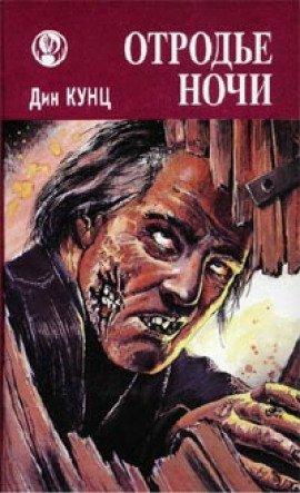 Книга Шорохи (Отродье ночи)