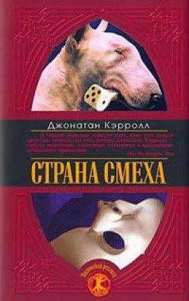 Книга Страна смеха