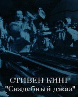 Книга Свадебный джаз