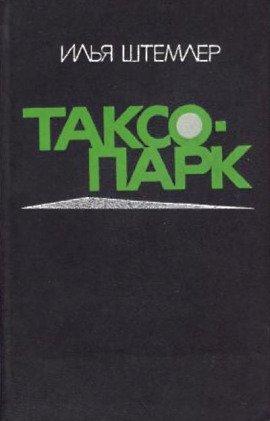 Книга Таксопарк